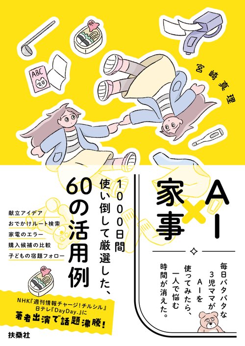 AI×家事　毎日バタバタな3児ママがAIを使ってみたら、一人で悩む時間が消えた。