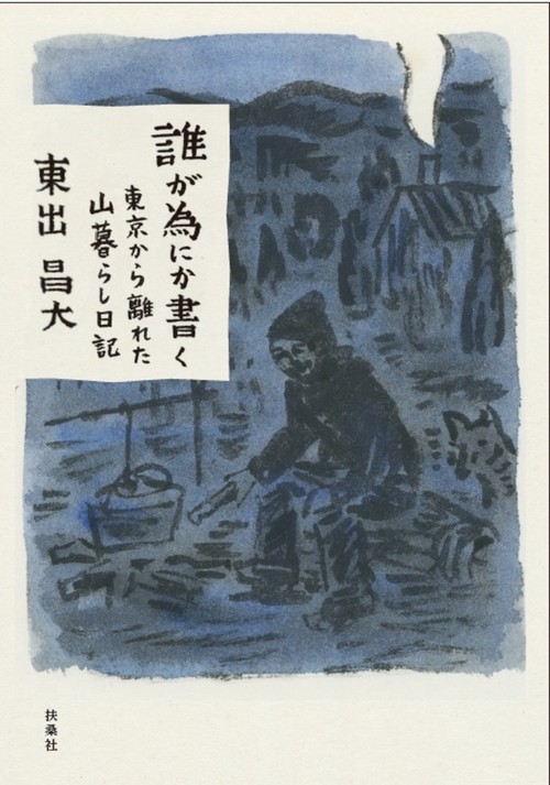 誰が為にか書く～東京から離れた山暮らし日記～