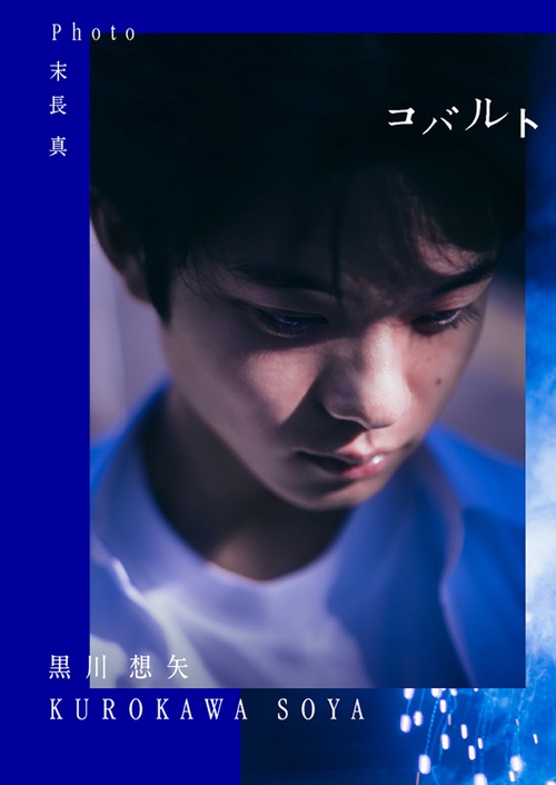 黒川想矢1st写真集「コバルト」