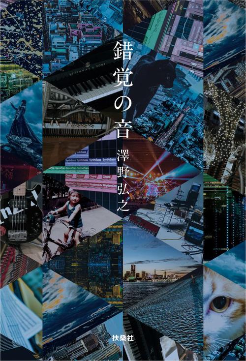錯覚の音