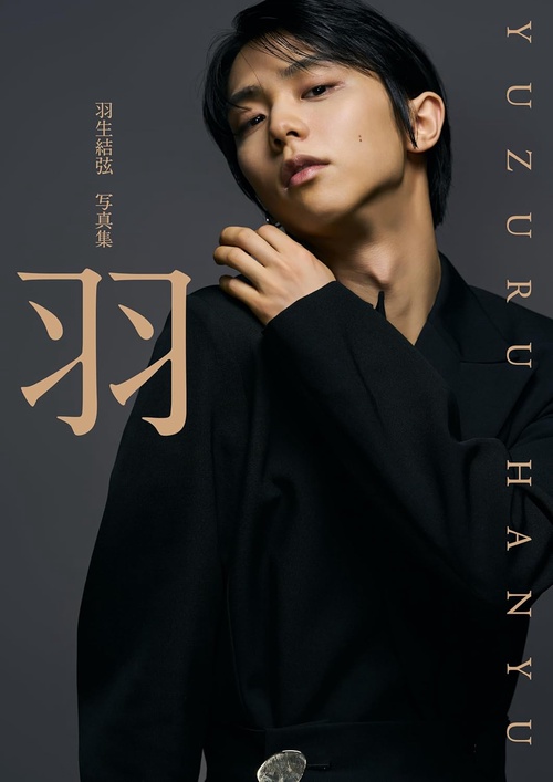 羽生結弦写真集『羽』