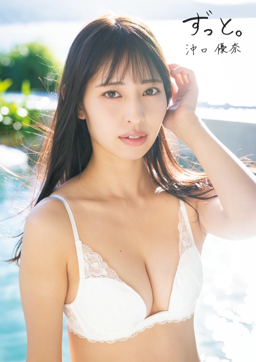 沖口優奈1st写真集「ずっと。」