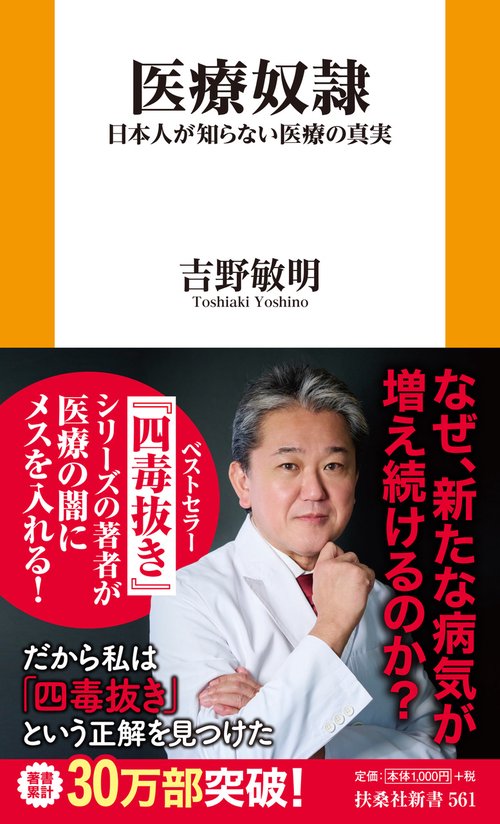 医療奴隷　―日本人が知らない医療の真実―