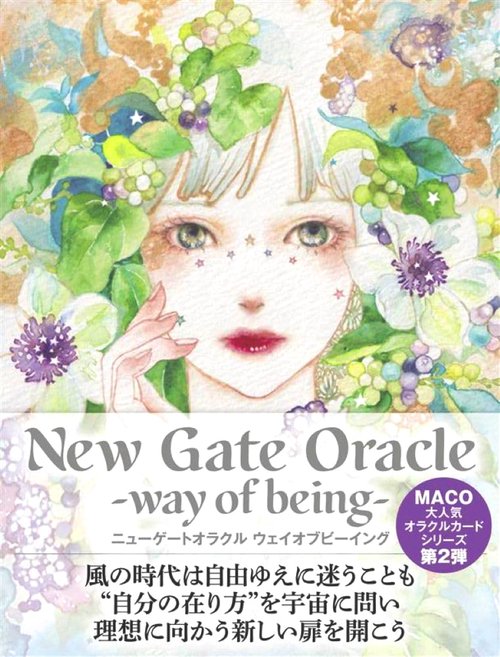 ニューゲートオラクル -ウェイオブビーイング-