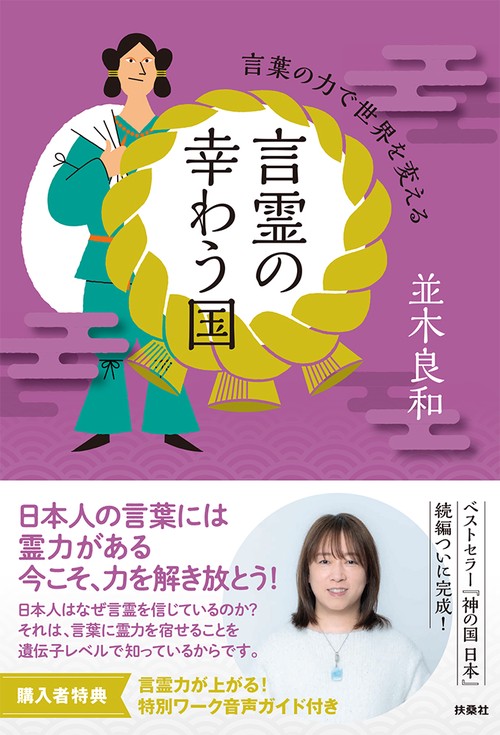 言霊の幸わう国 言葉の力で世界を変える