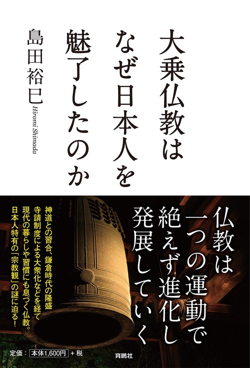大乗仏教はなぜ日本人を魅了したのか