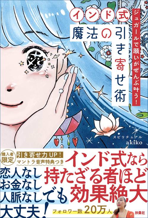 ジュガールで願いがぜんぶ叶う！【インド式】魔法の引き寄せ術