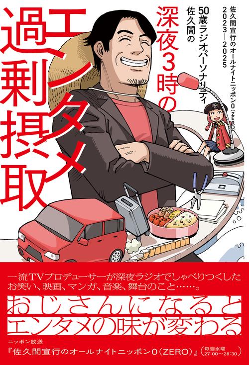 50歳ラジオパーソナリティ佐久間の深夜3時のエンタメ過剰摂取～佐久間