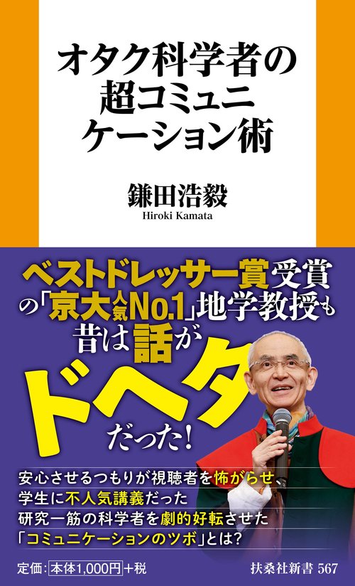 オタク科学者の超コミュニケーション術