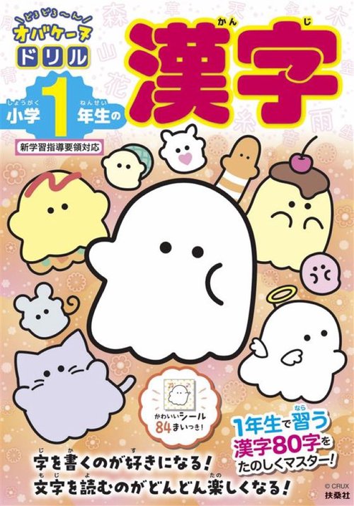 どろどろ～ん オバケーヌドリル　小学1年生の漢字