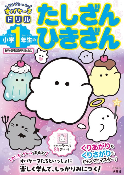 どろどろ～ん オバケーヌドリル　小学1年生のたしざん ひきざん