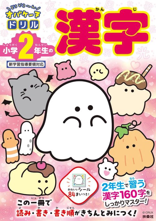 どろどろ～ん オバケーヌドリル　小学２年生の漢字