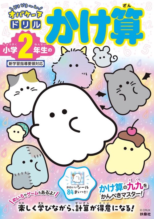 どろどろ～ん オバケーヌドリル　小学２年生のかけ算