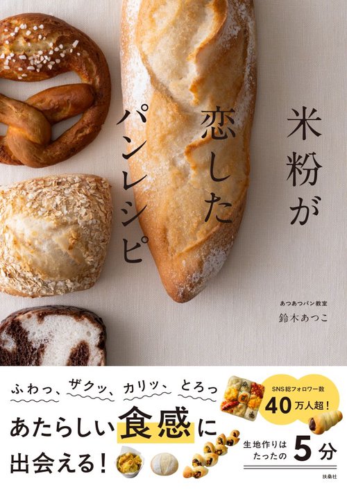 米粉が恋したパンレシピ