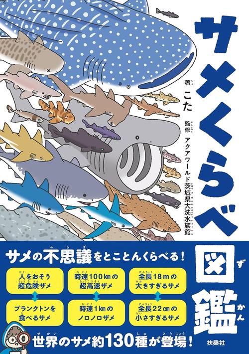 サメくらべ図鑑