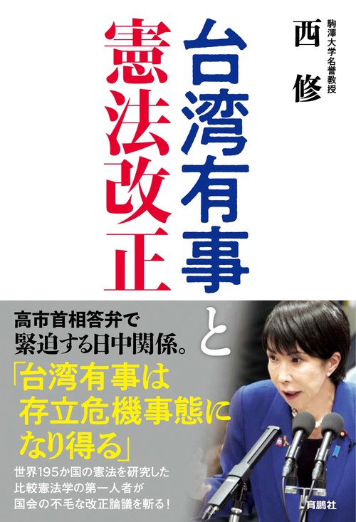 台湾有事と憲法改正