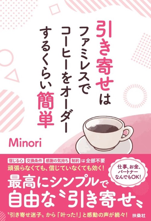 引き寄せはファミレスでコーヒーをオーダーするくらい簡単