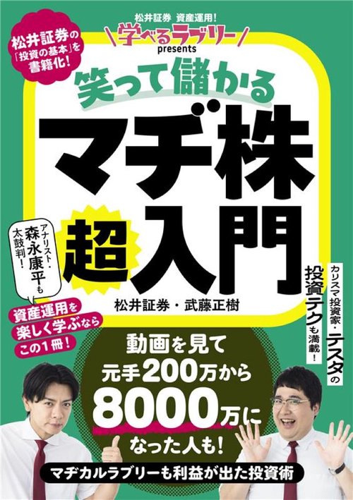 学べるラブリーpresents 笑って儲かる　マヂ株超入門