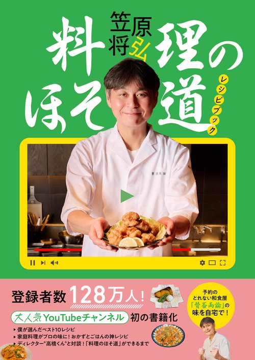 料理のほそ道レシピブック