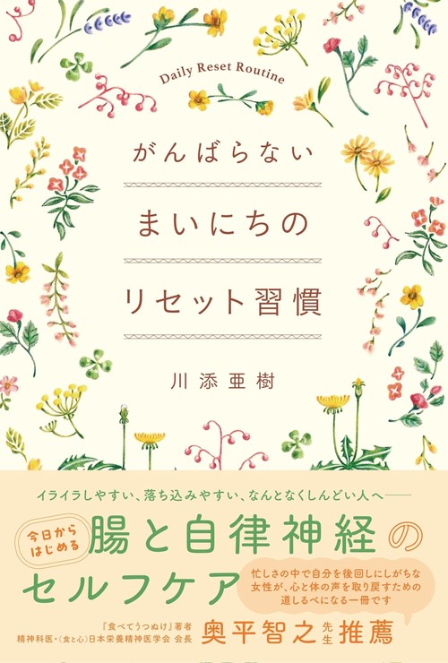 がんばらない　まいにちのリセット習慣