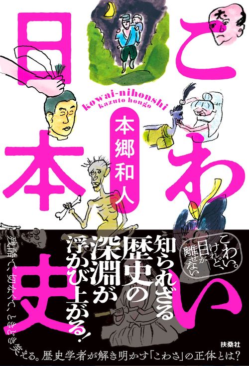 こわい日本史
