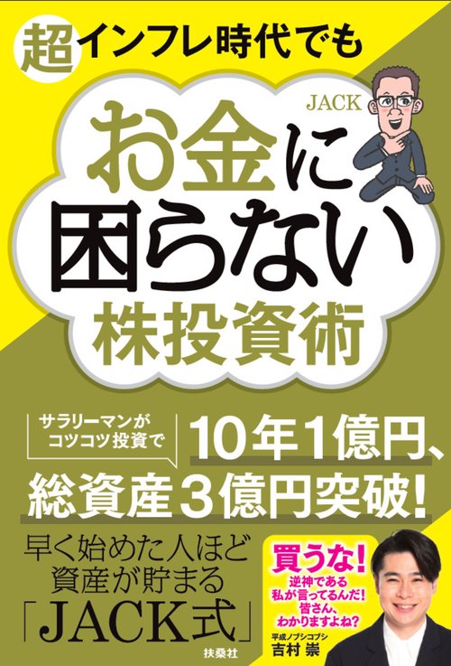 超インフレ時代でもお金に困らない株投資術