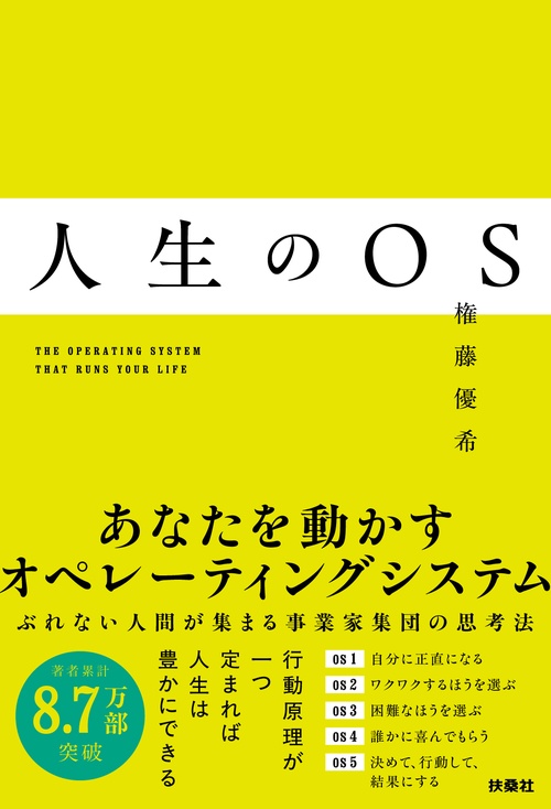 人生のOS