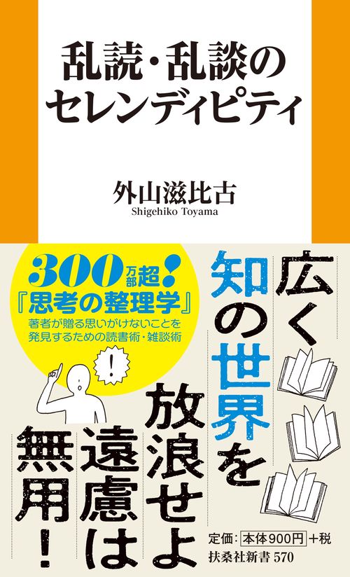 乱読・乱談のセレンディピティ