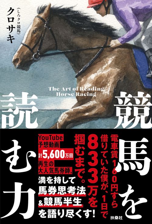 競馬を読む力