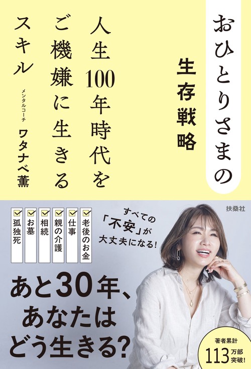 おひとりさまの生存戦略　人生100年時代をご機嫌に生きるスキル