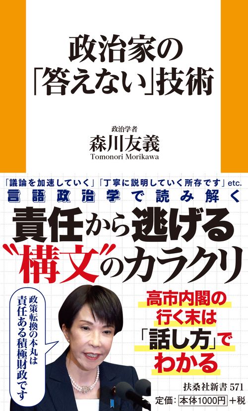 政治家の「答えない」技術