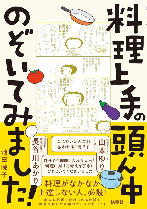 料理上手の頭ん中のぞいてみました！