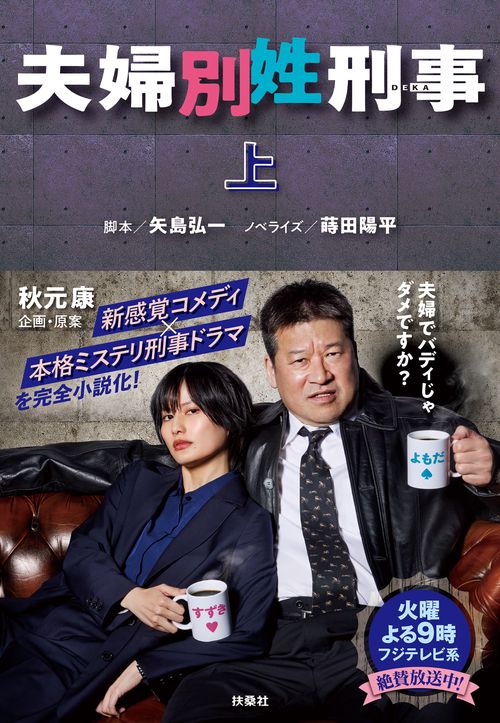夫婦別姓刑事（上）