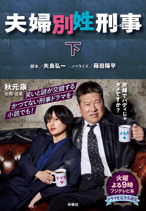 夫婦別姓刑事（下）