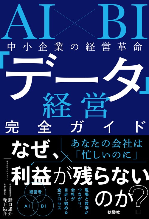 AI×BI 中小企業の経営革命 「データ経営」完全ガイド