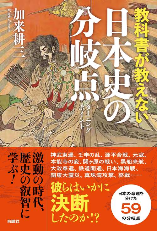 教科書が教えない日本史の分岐点