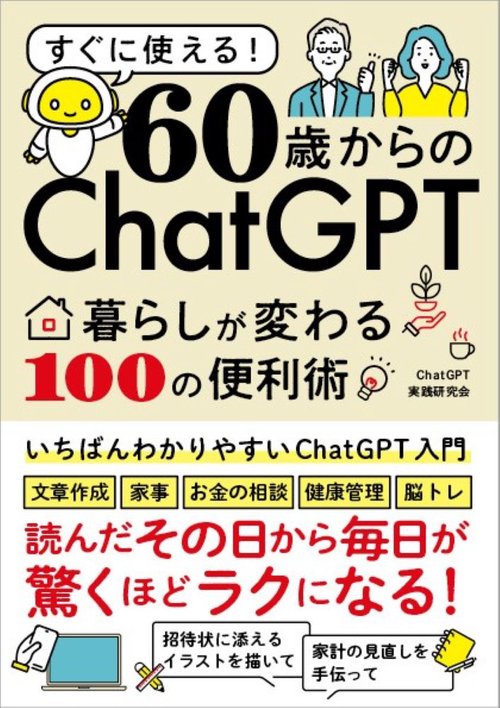 60歳からのChatGPT 暮らしが変わる100の便利術