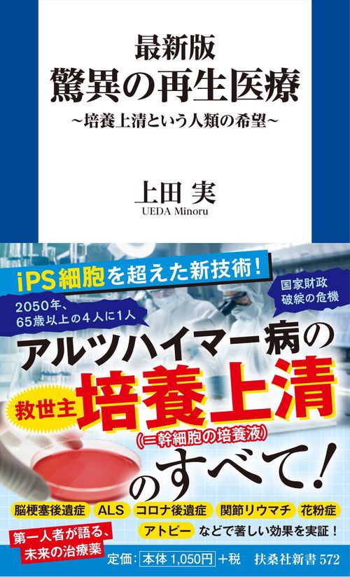最新版 驚異の再生医療　～培養上清という人類の希望～