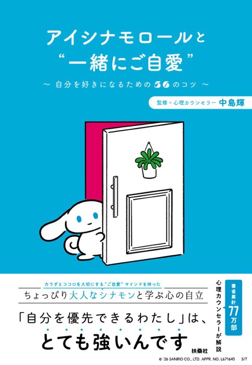 アイシナモロールと“一緒にご自愛”　～自分を好きになるための56のコツ～