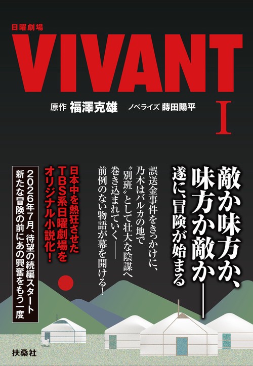 日曜劇場　VIVANT（Ⅰ）