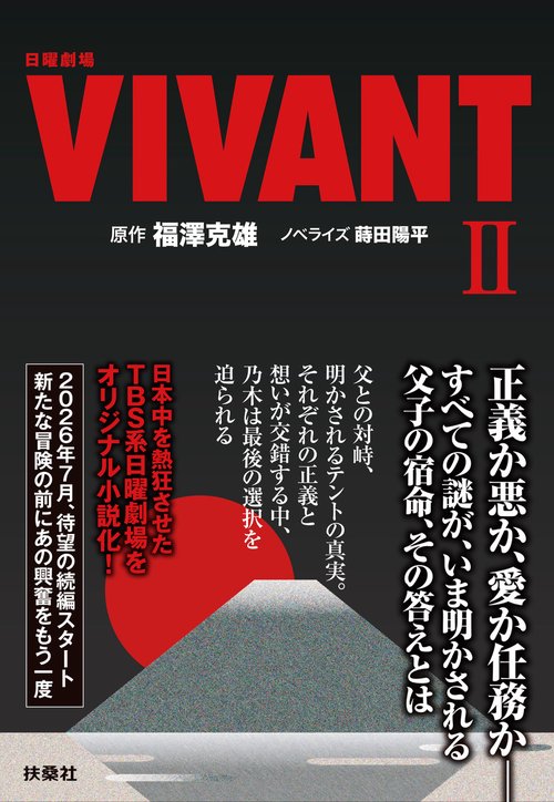 日曜劇場　VIVANT（Ⅱ）