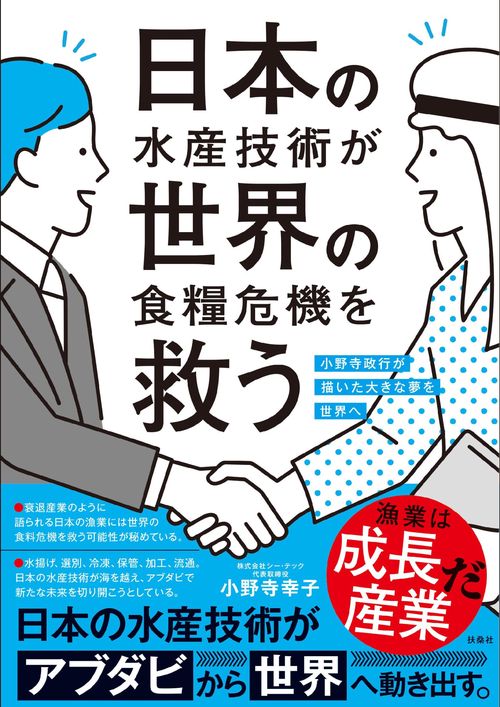 日本の水産技術が世界の食糧危機を救う