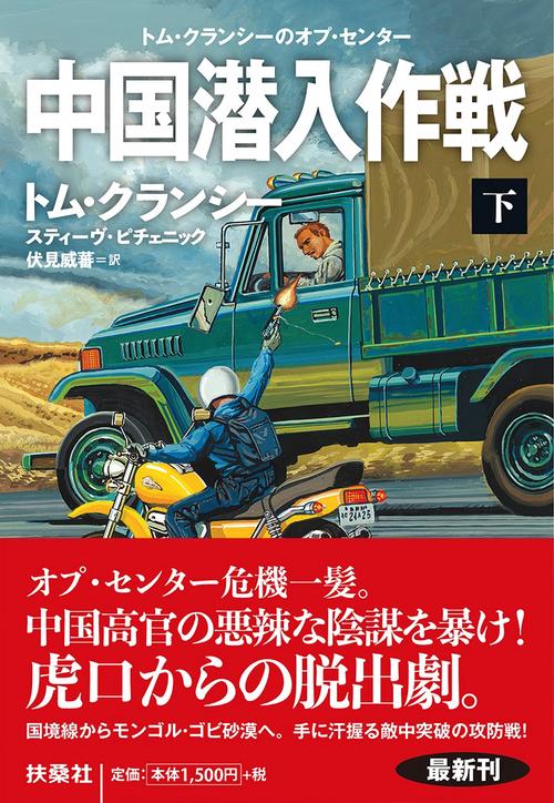中国潜入作戦（下）
