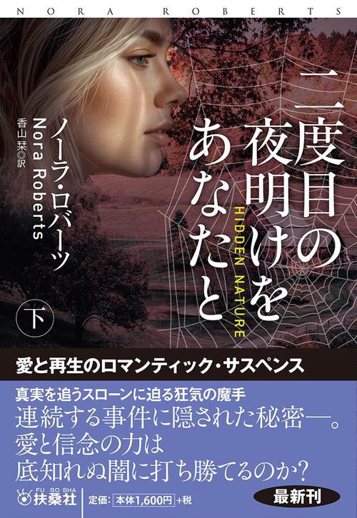 二度目の夜明けをあなたと（下）
