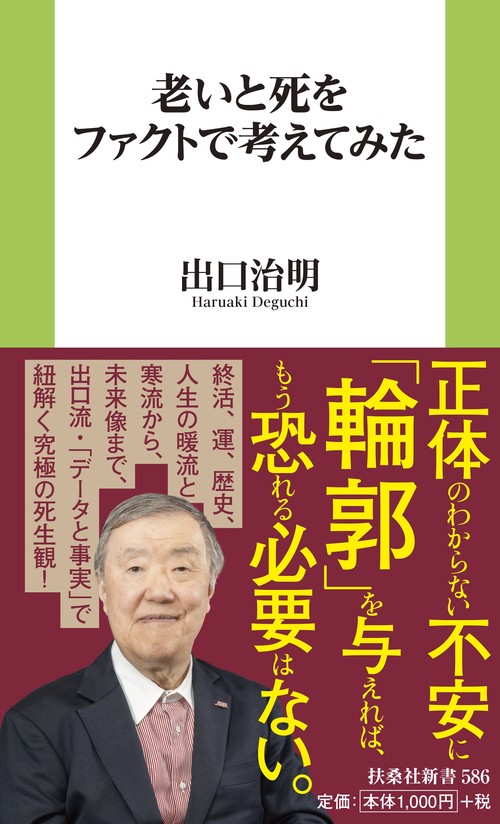 老いと死をファクトで考えてみた