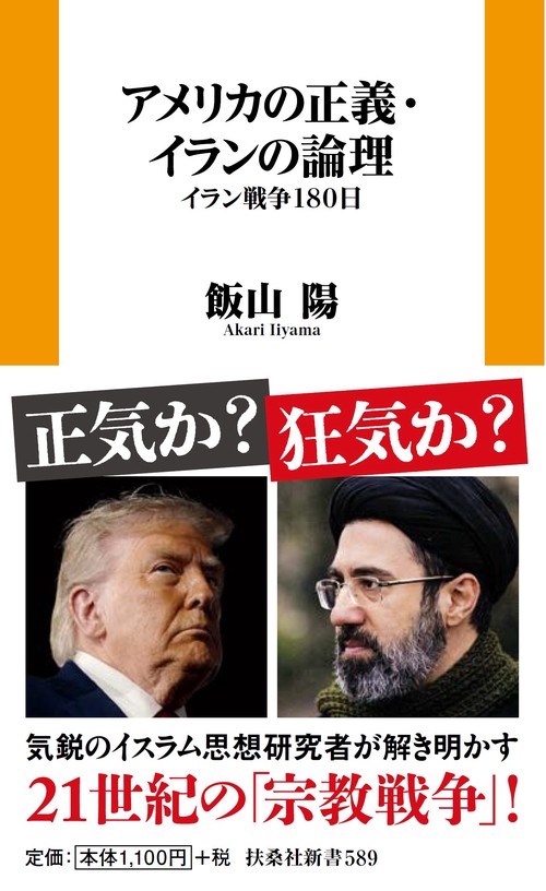 アメリカの正義・イランの論理　イラン戦争180日