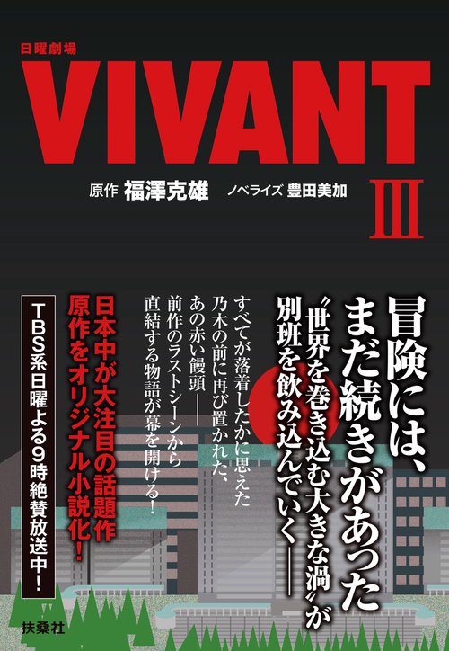 日曜劇場　VIVANT（Ⅲ）