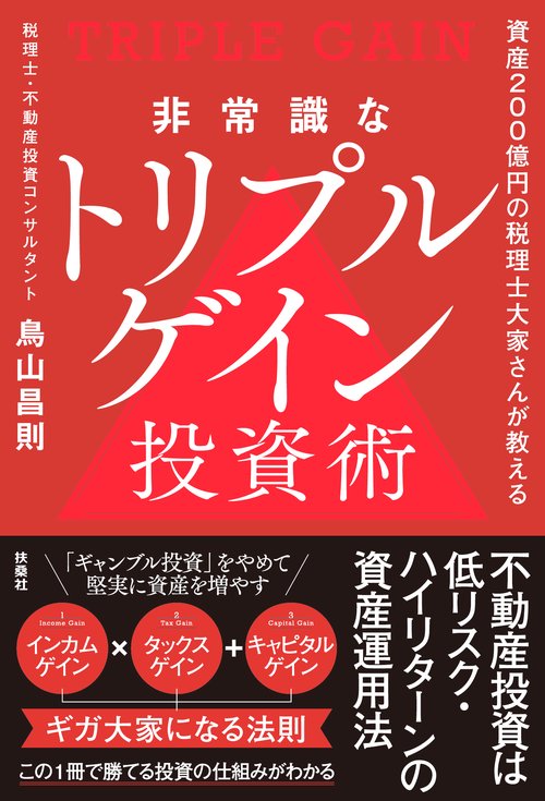 非常識なトリプルゲイン投資術