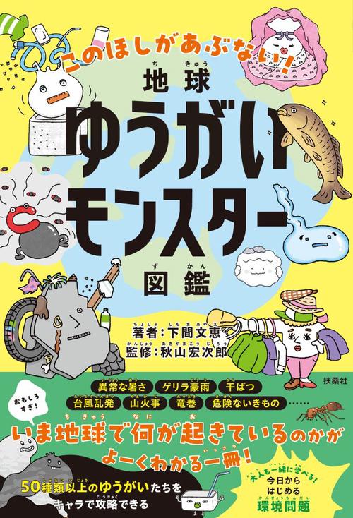 地球ゆうがいモンスター図鑑