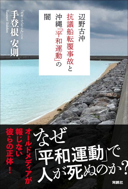 辺野古沖抗議船転覆事故と沖縄「平和運動」の闇